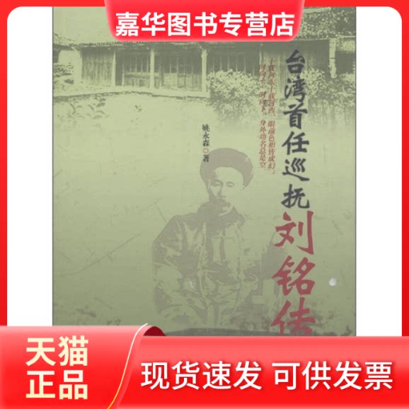 【正版现货】 台湾省首任巡抚刘铭传 姚永森 安徽人民出版社