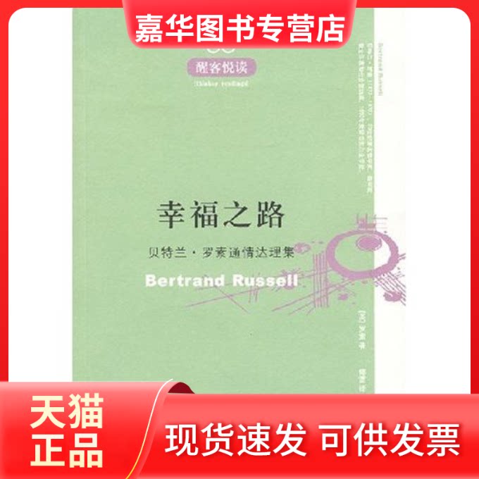 【正版现货】 幸福之路(贝特兰·罗素通情达理集)(醒客悦读) (英)贝特兰·罗素 傅雷 天津人民出版社