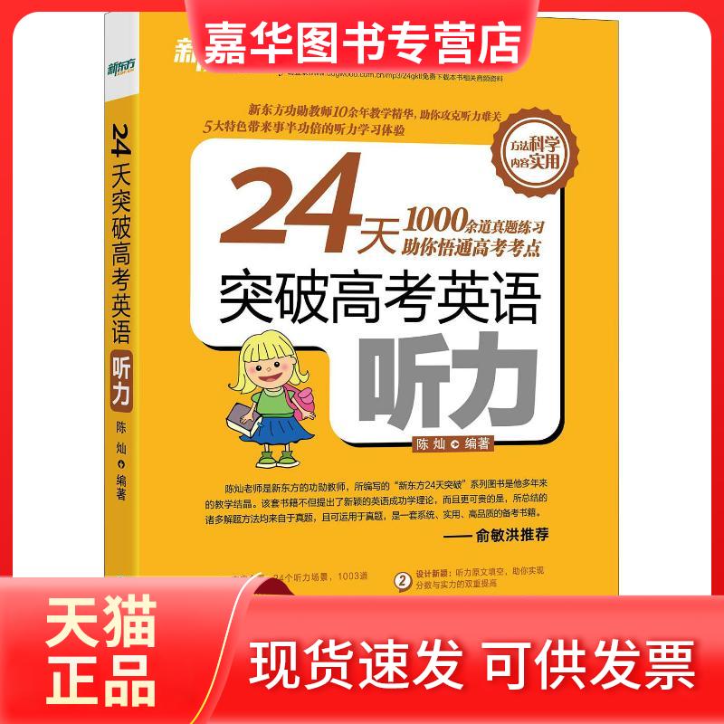 【正版现货】 新东方 24天突破高考英语听力 陈灿 著作 浙江教育出版社