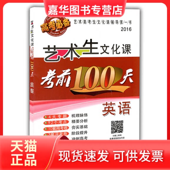 【正版现货】 艺术生文化课100天 《艺术生文化课100天》编写组 编 著作 山东教育出版社