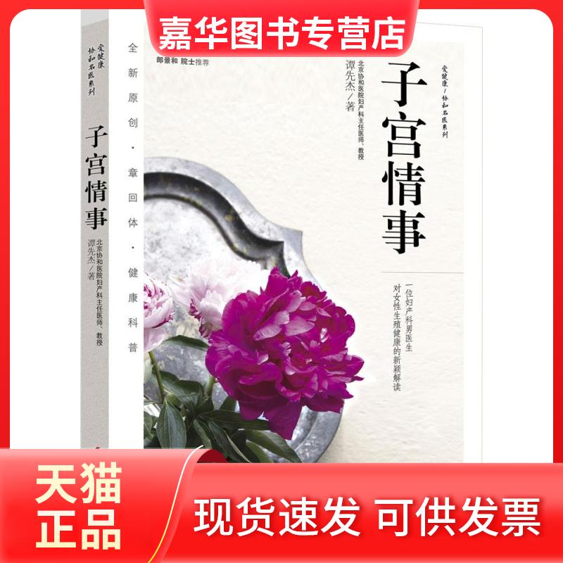 【正版现货】 子宫情事 谭先杰 著 中国妇女出版社