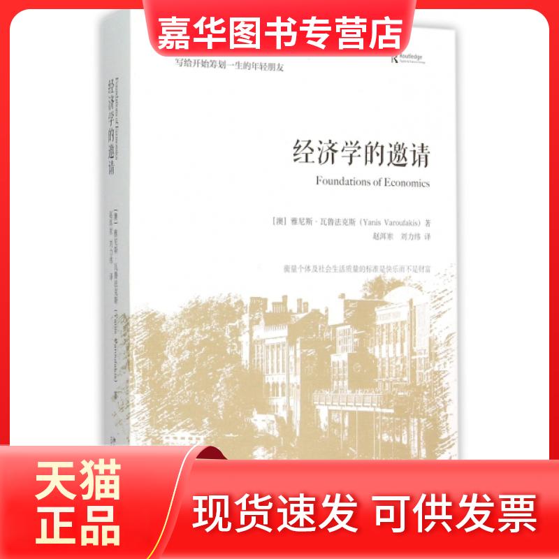 【正版现货】 经济学的邀请(精)/大学的邀请 (澳)雅尼斯·瓦鲁法克斯|译者:赵洱岽//刘力纬 北京大学出版社