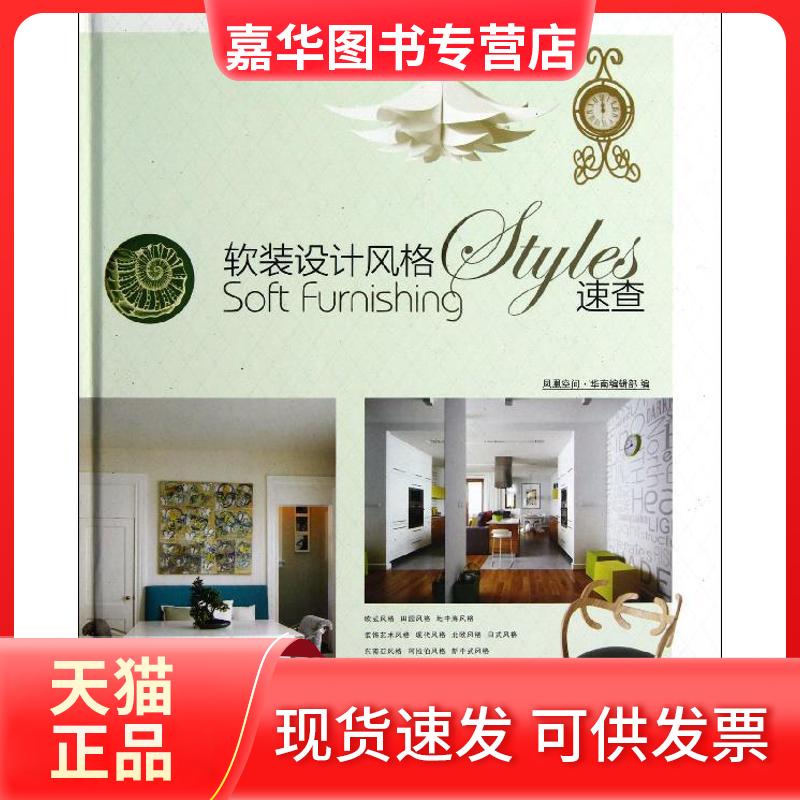 【正版现货】 软装设计风格速查 凤凰空间.华南编辑部 编 江苏人民出版社