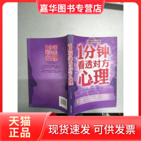 【正版现货】 1分钟看透对方心理 田由申 中国商业出版社