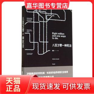 【正版现货】 八百万零一种死法 唐诺 上海人民