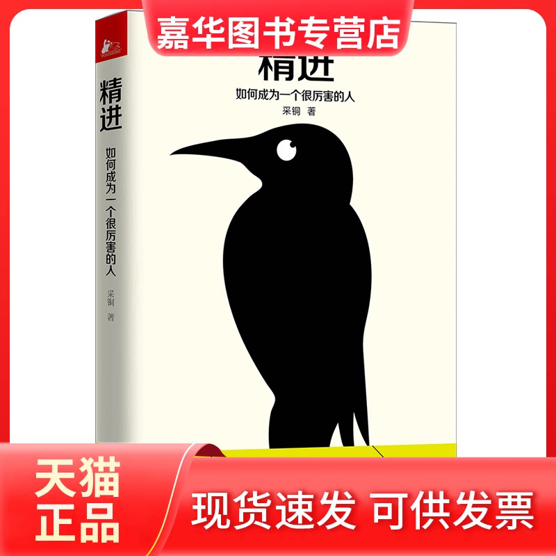 【正版现货】 精进:如何成为一个很厉害的人/知乎采铜 采铜 著 江苏文艺出版社