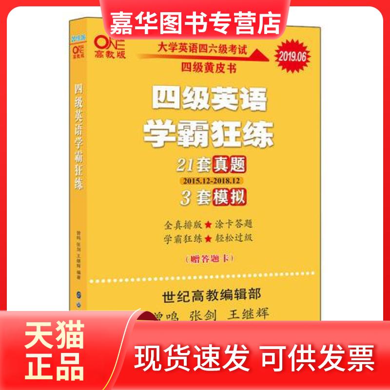 【正版现货】 学霸狂练四级 备考2019年6月张剑皮英语四级学霸狂练真题 曾鸣 张剑 王继辉 世界图书出版公司