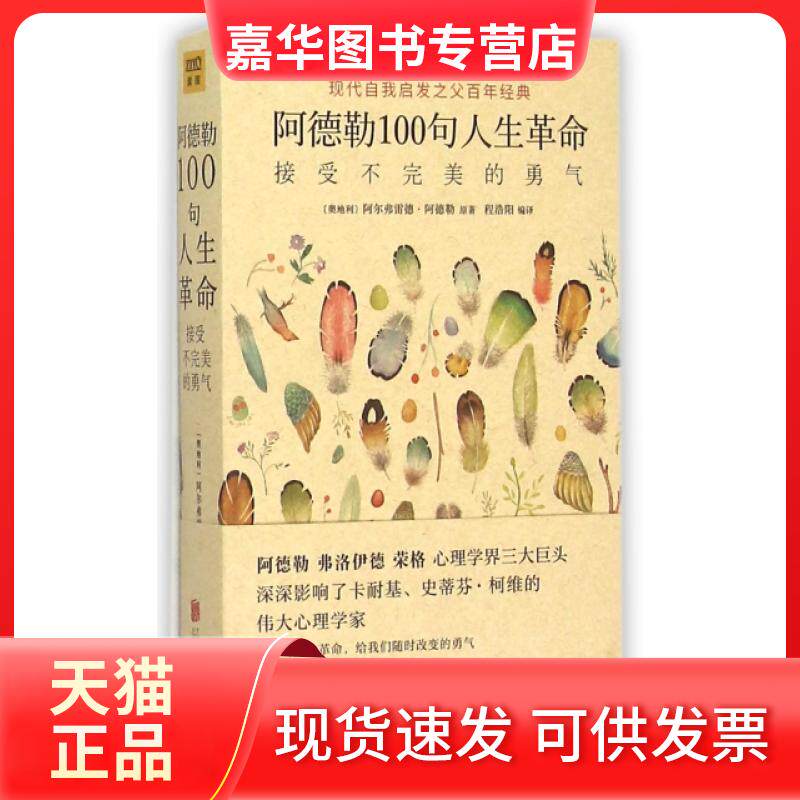 【正版现货】 阿德勒100句人生(接受不完美的勇气) (奥地利)阿尔弗雷德·阿德勒|总主编:黄利|译者:程浩阳 北京联合出版公司