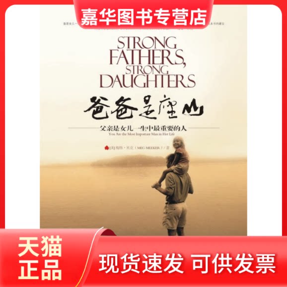 【正版现货】 爸爸是座山——父亲是女儿一生中重要的人 [美]梅格• 米克 群言出版社