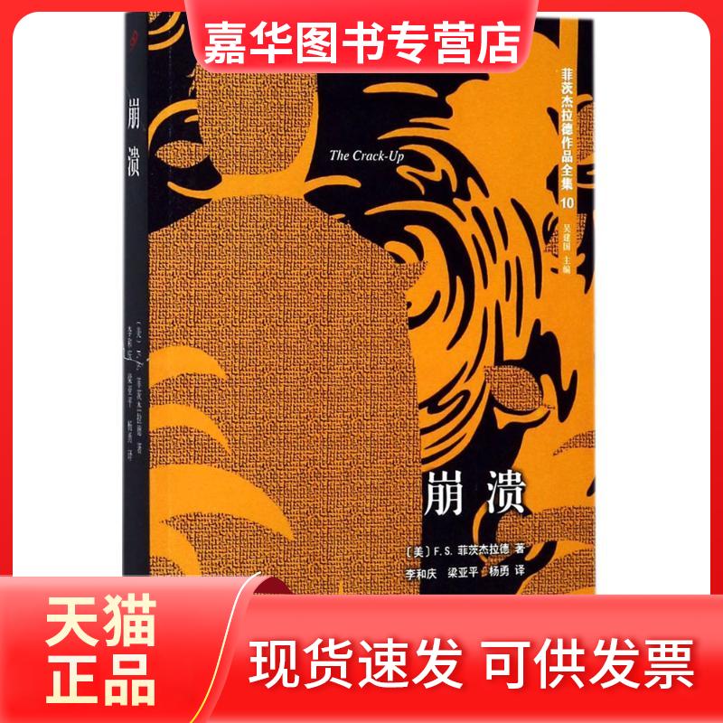 【正版现货】 崩溃 (美)F.S.菲茨杰拉德(Francis Scott Fitzgerald) 著;吴建国 主编;李和庆,梁亚平,杨勇 译 著 人民文学出版社