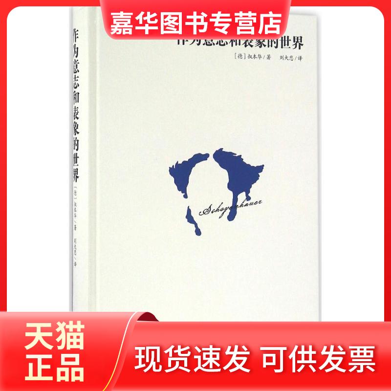 【正版现货】 作为意志和表象的世界 叔本华 哈尔滨出版社