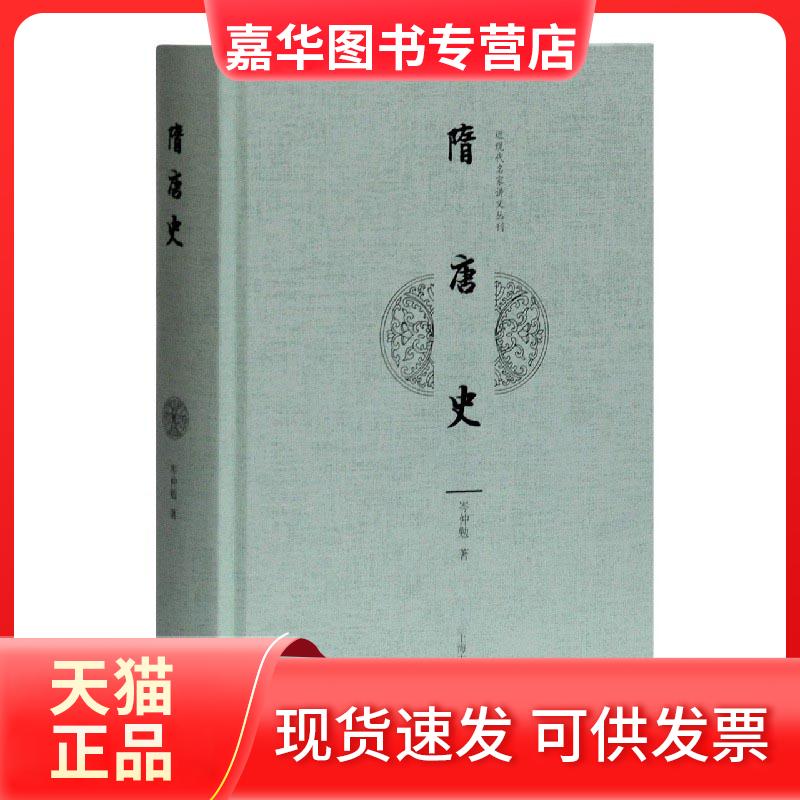 【正版现货】 隋唐史 岑仲勉 著 上海古籍出版社