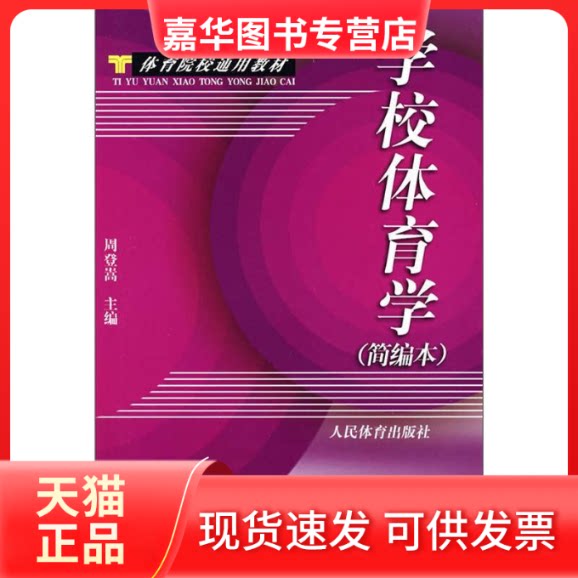【正版现货】 学校体育学(简编本) 周登嵩 人民体育出版社