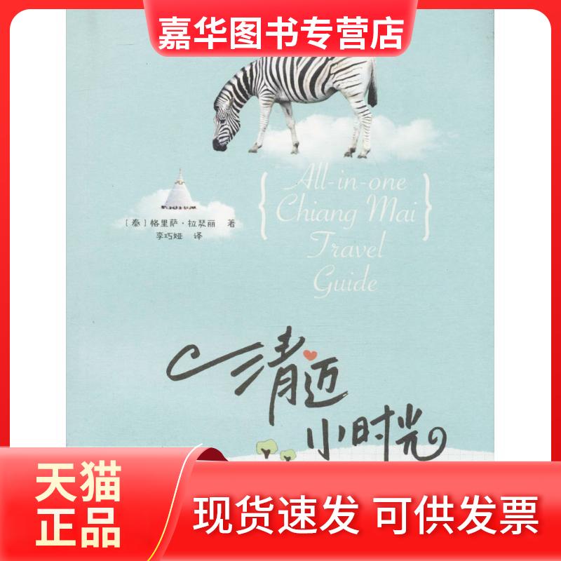 【正版现货】 清迈小时光 (泰)格里萨·拉瑟丽 著;李巧娅 译 著作 重庆出版社