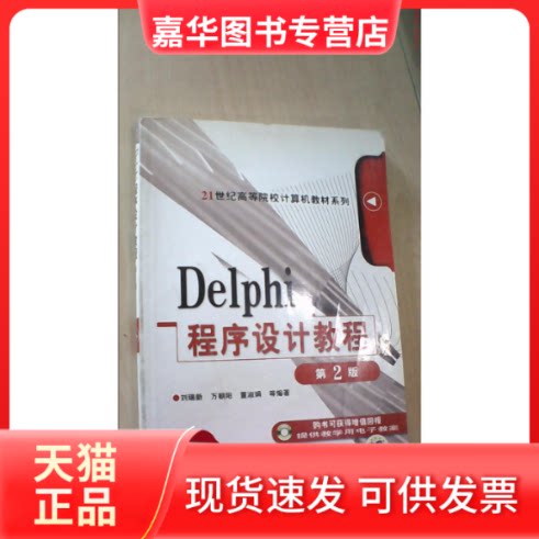 【正版现货】 Delphi 程序设计教程 D2版 刘瑞新 机械工业出版社