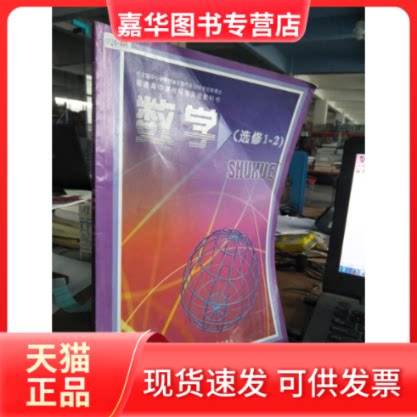 【正版现货】 数学(选修1-2)--普通高中课程标准实验教科书 严士健 北京师范大学出版社