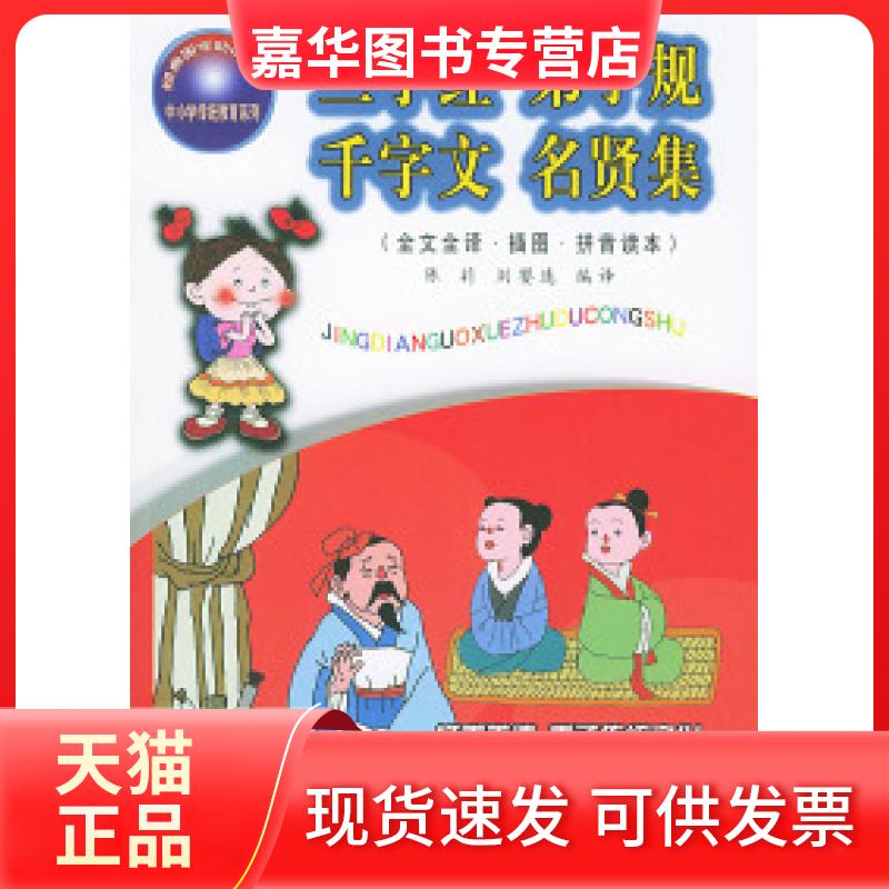 【正版现货】 三字经·弟子规·千字文·名贤集(全文全译·插图·拼音读本) 陈莉 刘婴连 知识出版社