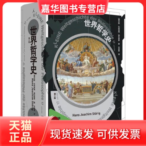 【正版现货】 世界哲学史 7版 (德)汉斯·约阿西姆·施杜里希 著 吕叔君 译 上海三联书店