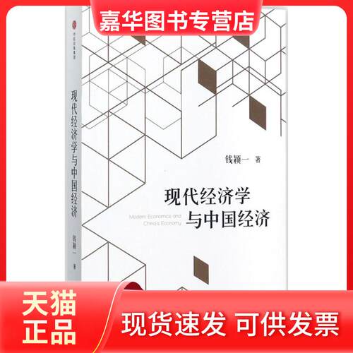 【正版现货】 现代经济学与中国经济 钱颖一 著 中信出版社
