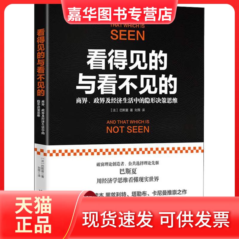 【正版现货】 看得见的与看不见的 商界、政界及经济生活中的隐形决策思维 (法)弗雷德里克·巴斯夏(Frederic Bastiat) 著 刘霈 译
