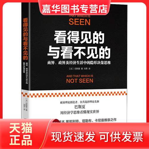 【正版现货】 看得见的与看不见的 商界、政界及经济生活中的隐形决策思维 (法)弗雷德里克·巴斯夏(Frederic Bastiat) 著 刘霈 译