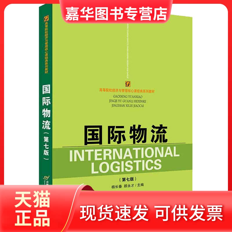 【正版现货】 国际物流(第7版) 杨长春,顾永才 编 首都经济贸易大学出版社