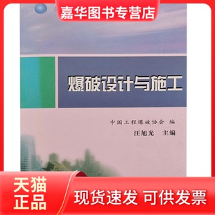 【正版现货】 爆破设计与施工 汪旭光 冶金工业出版社