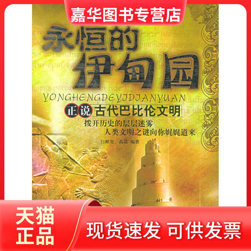 【正版现货】 永恒的伊甸园:正说古代巴比伦文明/古代文明探索之旅 白献竞 高晶 海朝出版社