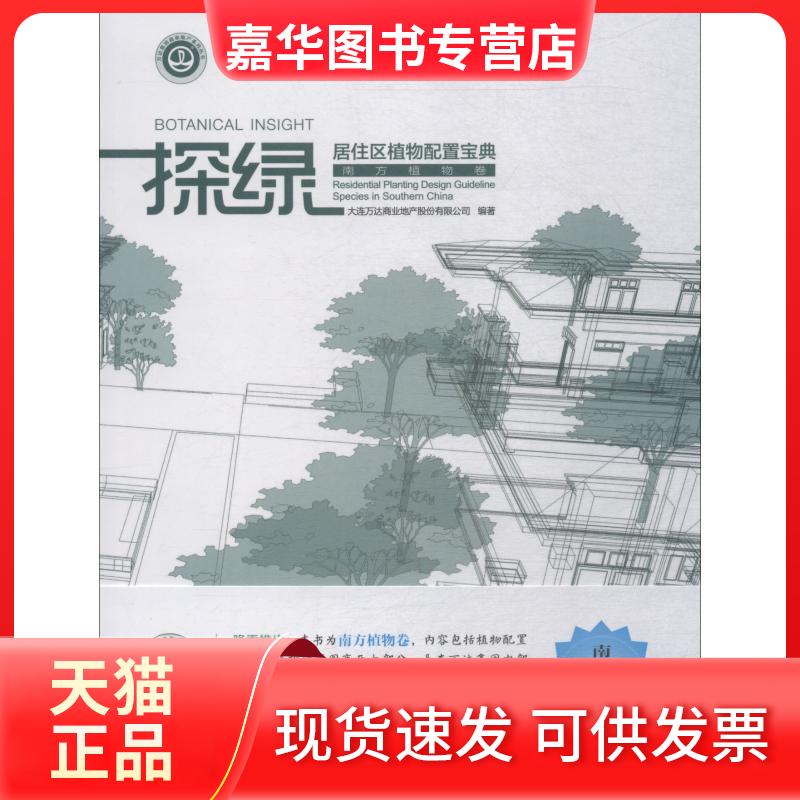 【正版现货】 探绿 居住区植物配置宝典 南方植物卷 大连万达商业地产股份有限公司 著 清华大学出版社