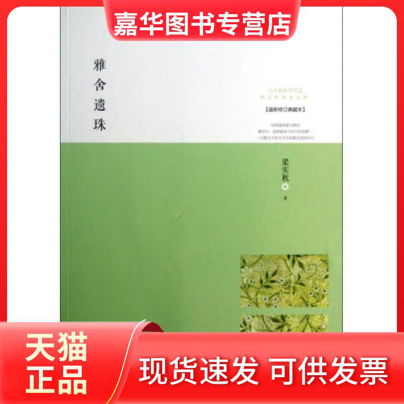 【正版现货】 雅舍遗珠(修订典藏本)/梁实秋雅舍文集 梁实秋 武汉