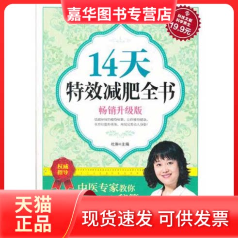 【正版现货】 14天减肥全书(升级版) 杜琳 主编 科学技术文献出版社