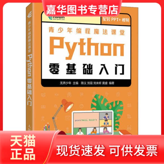 【正版现货】 青少年编程魔法课堂 Python零基础入门 少年 人民邮电出版社