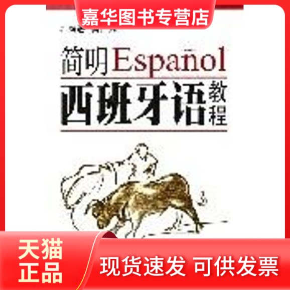【正版现货】 简明西班牙语教程 何仁凡 著 世界图书出版公司