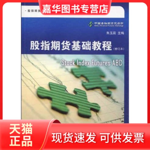 【正版现货】 股指期货基础教程(修订版) 中国金融期货交易所 著 上海远东出版社