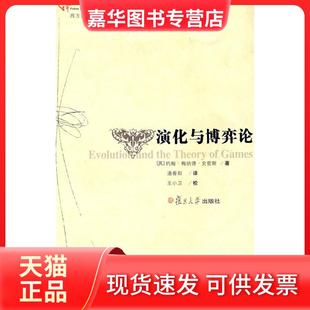 【正版现货】 演化与博弈论(西方经济社会名著译丛) 约翰·梅纳德·史密斯 复旦大学出版社