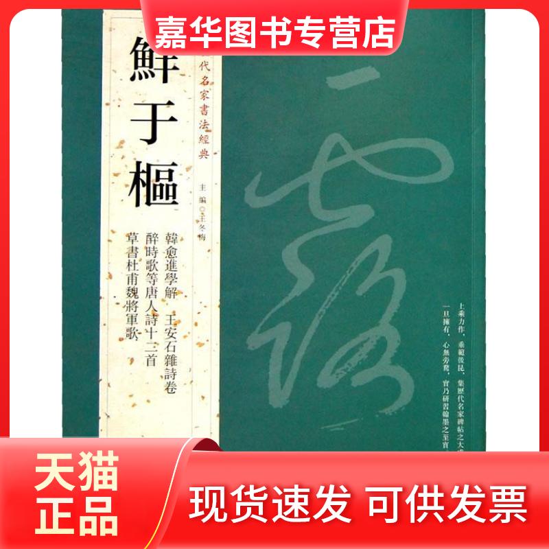 【正版现货】 历代名家书法经典鲜于枢 王冬梅　主编 中国书店出版社