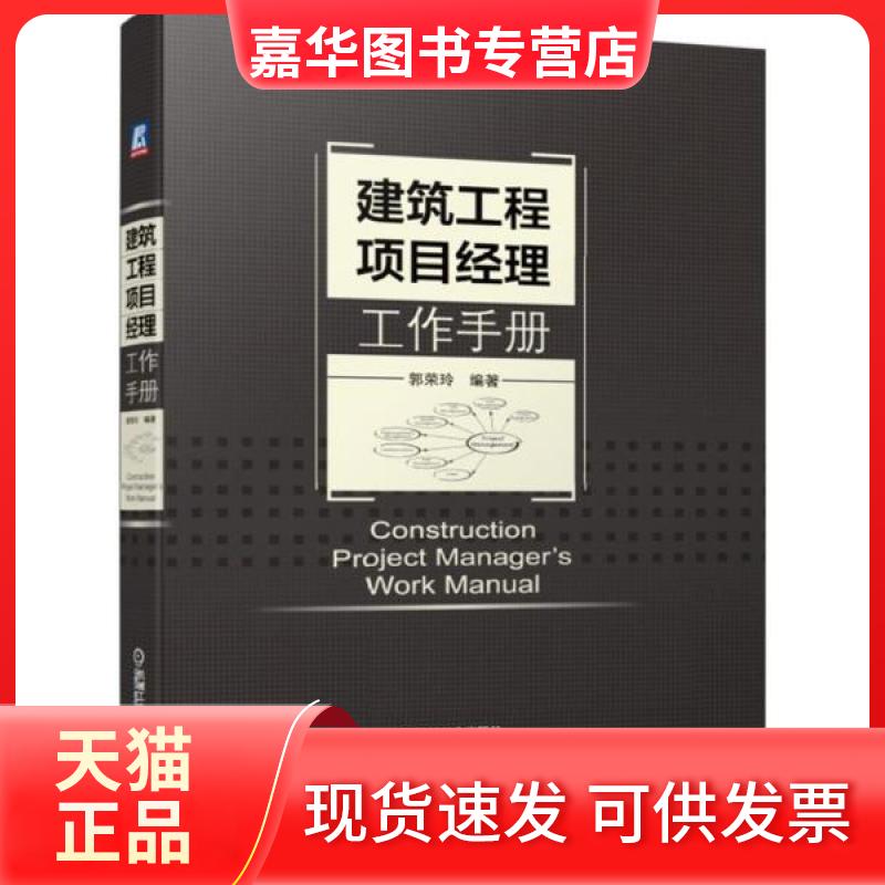 【正版现货】 建筑工程项目经理工作手册 郭荣玲 著 机械工业出版社