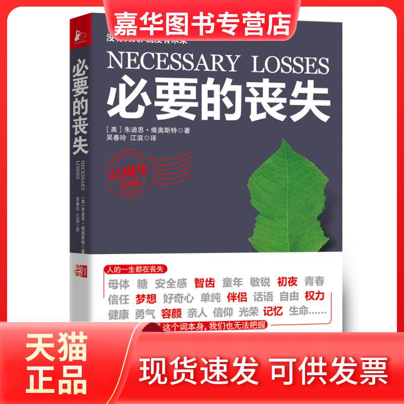 【正版现货】 必要的丧失-25周年纪念版 朱迪思.维奥斯特 江苏人民出版社