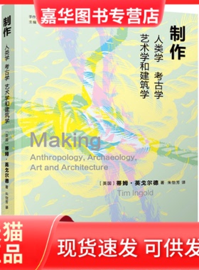 【正版现货】 手作文化与工艺研究丛书-制作:人类学、考古学、艺术学和建筑学 [英]蒂姆·英戈尔德（Tim Ingold） 著，朱怡芳 译，