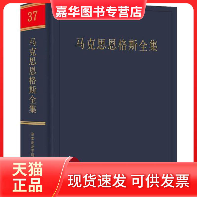 【正版现货】 马克思恩格斯全集 第37卷 中央马克思恩格斯列宁斯大林著 人民出版社