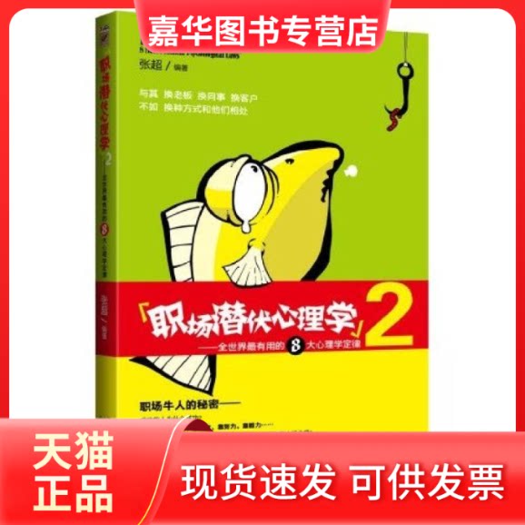 【正版现货】 职场潜伏心理学2 张超 北方妇女儿童出版社