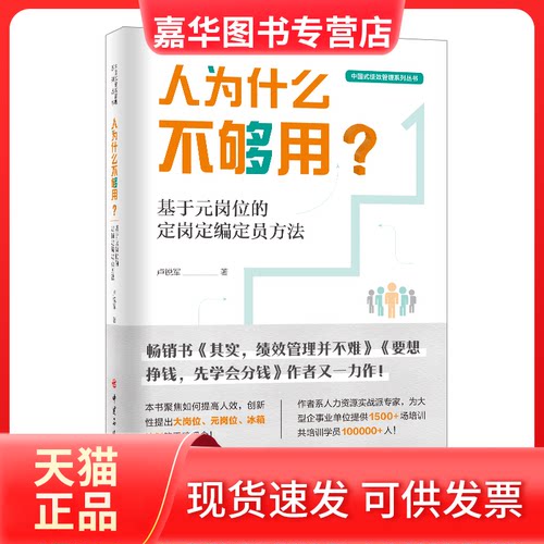 【正版现货】 人为什么不够用? 基于元岗位的定岗定编定员方法 卢锐军 著 中国石化出版社