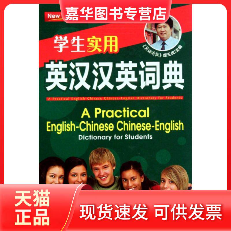 【正版现货】 学生实用英汉汉英词典(精) 席玉虎 外文出版社