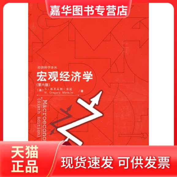 【正版现货】 宏观经济学(第六版) (美)曼昆 张帆 中国人民大学出版社