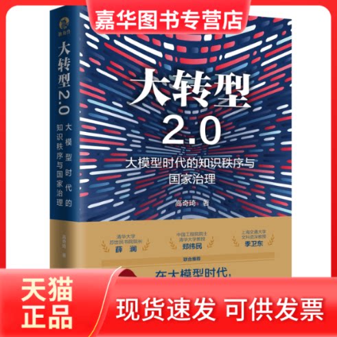 【正版现货】 大转型2.0:大模型时代的知识秩序与治理 高奇琦 著 上海人民出版社