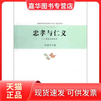 【正版现货】 忠孝与仁义--儒家伦理批判 刘清平 复旦大学