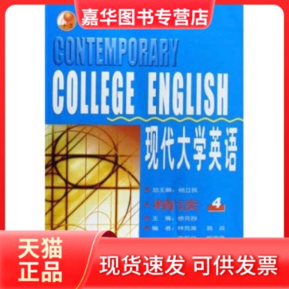 【正版现货】 现代大学英语精读4 徐克容 外语教学与研究出版社