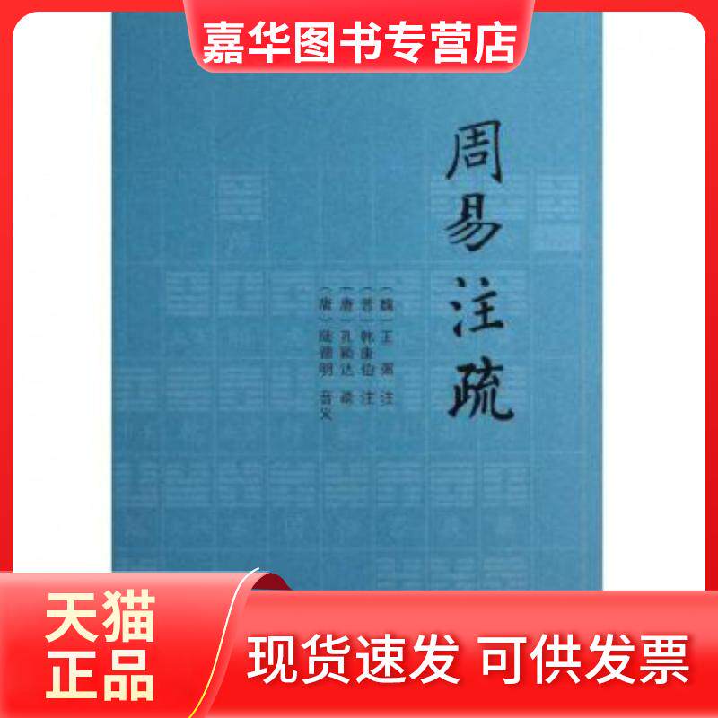 【正版现货】 周易注疏 校注:(魏)王弼//(晋)韩康伯 中央编译出版社