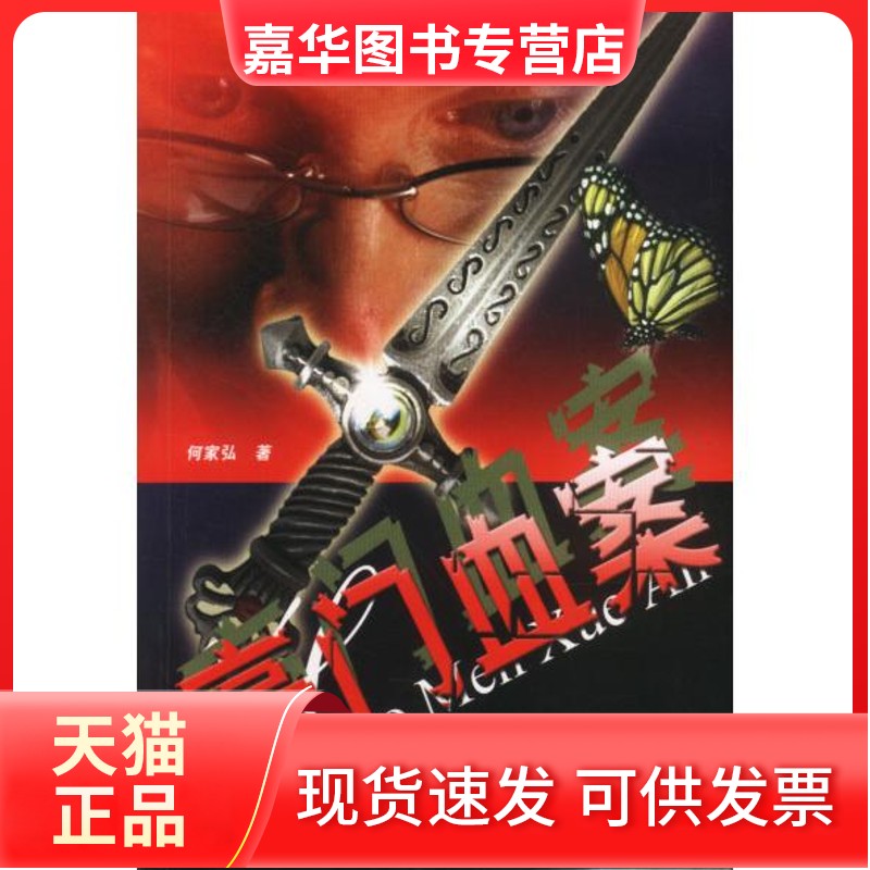 【正版现货】 豪门血案 何家弘 大众文艺出版社