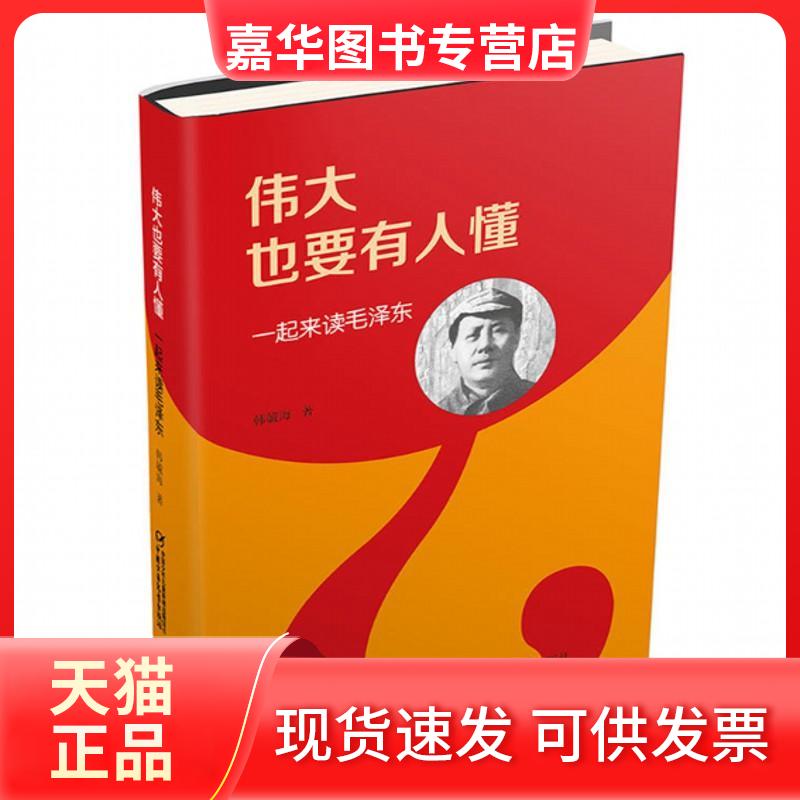 【正版现货】 伟大也要有人懂 韩毓海 著 中国少年儿童出版社